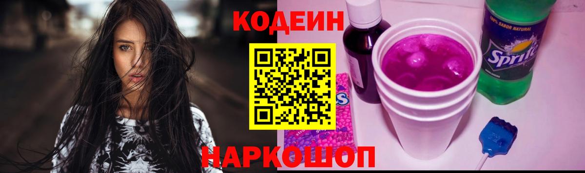 Ликино-Дулёво  Codein Purple Drank  Вход с VPN  Кодеиновый сироп Lean Purple Drank 